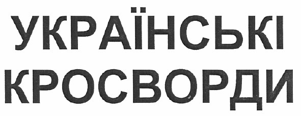 українські кросворди