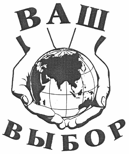 ваш выбор