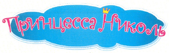 принцесса николь