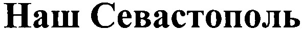 наш севастополь