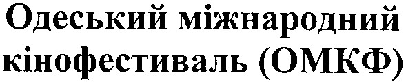 одеський міжнародний кінофестиваль (омкф)