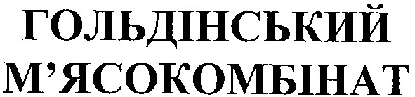 гольдінський м`ясокомбінат