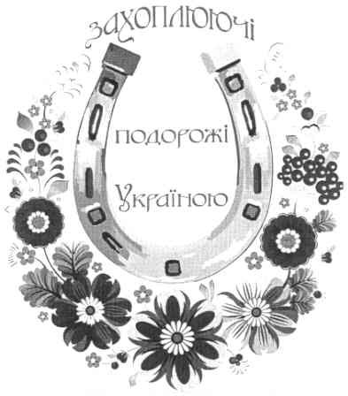 захоплюючі подорожі україною