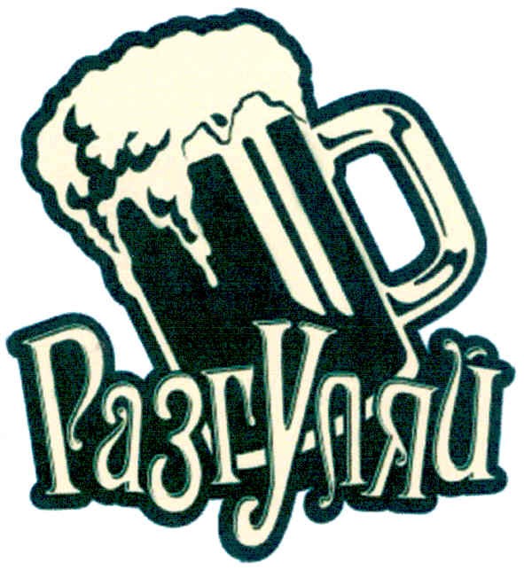 разгуляй