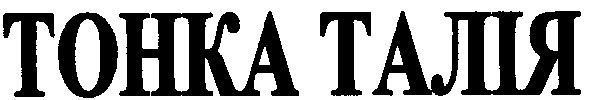 тонка талія
