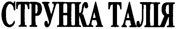 струнка талія