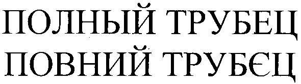 полный трубец повний трубєц