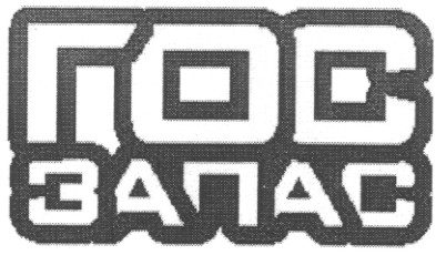 гос запас