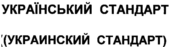 український стандарт (украинский стандарт)