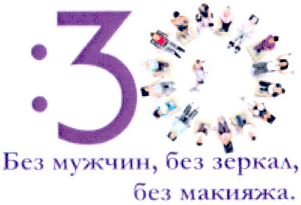 без мужчин, без зеркал, без макіяжа.