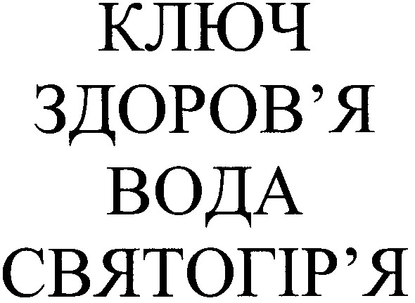 ключ здоров`я вода святогір`я