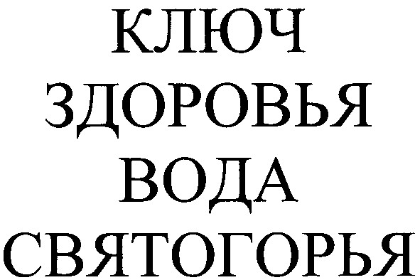 ключ здоровья вода святогорья