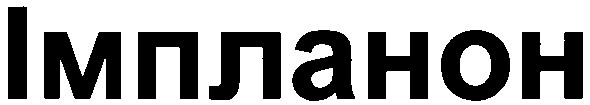 імпланон