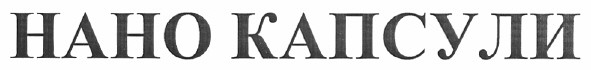 нано капсули