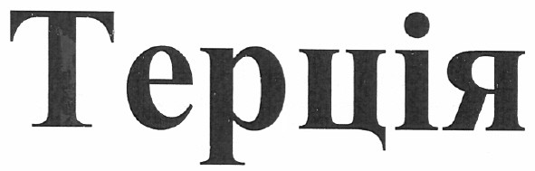 терція