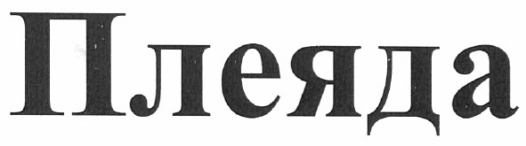 плеяда