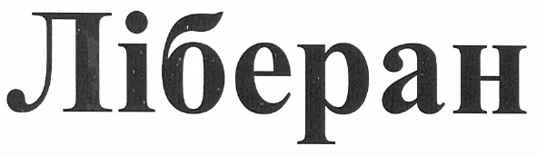 ліберан