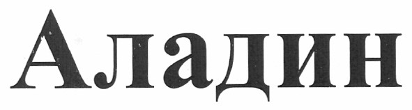 аладин