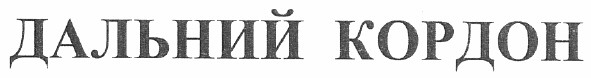 дальний кордон