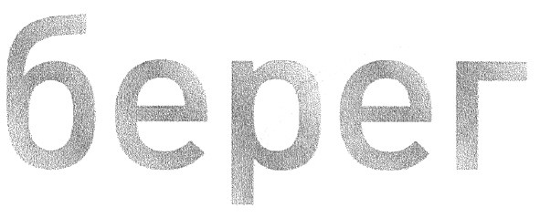 берег