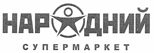 народний супермаркет