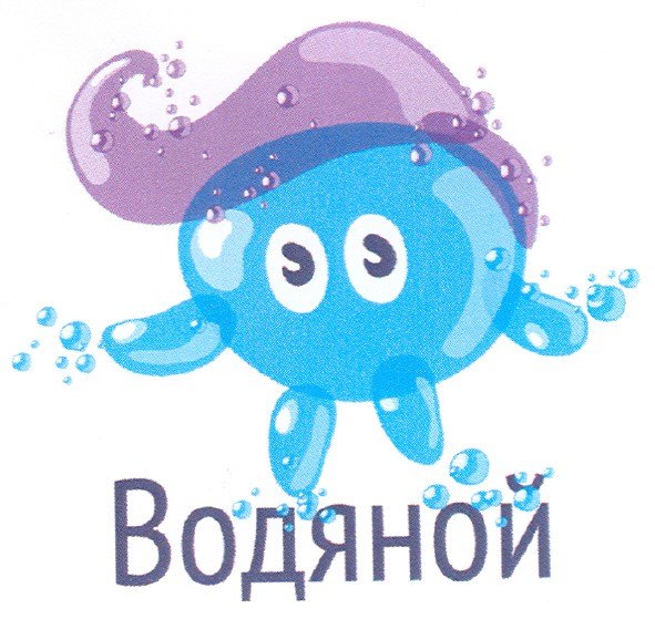 водяной