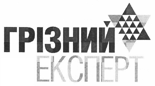 грізний експерт
