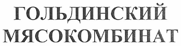 гольдинский мясокомбинат