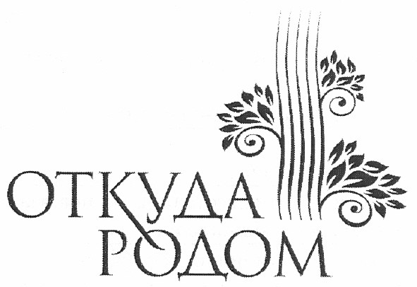 откуда родом