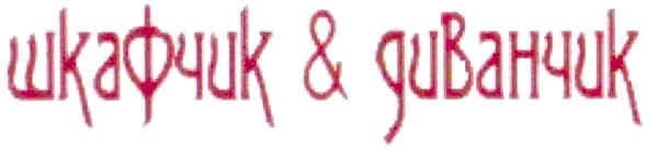 шкафчик & диванчик
