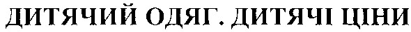 дитячий одяг. дитячі ціни