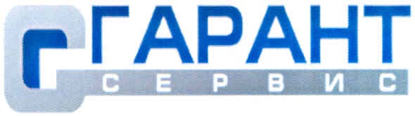 гарант сервис