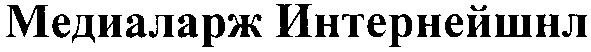 медиаларж интернейшнл