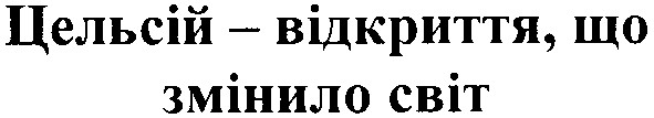 цельсій - відкриття, що змінило світ