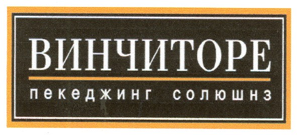 винчиторе пекеджинг солюшнз