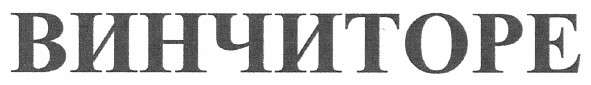винчиторе