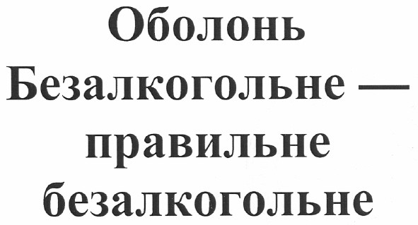 оболонь безалкогольне - правильне безалкогольне