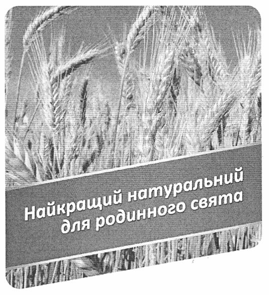 найкращий натуральний для родинного свята