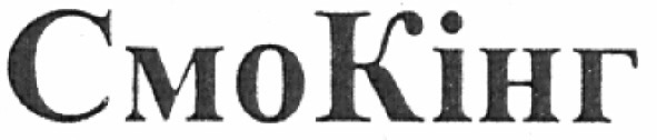 смо кінг