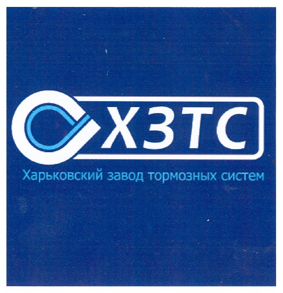 хзтс харьковский завод тормозных систем