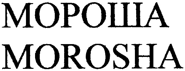 мороша morosha