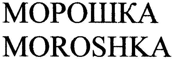 морошка moroshka