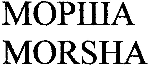 морша morsha