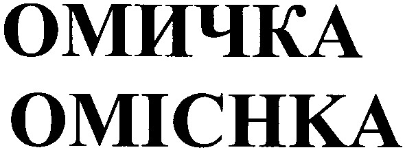 омичка omichka
