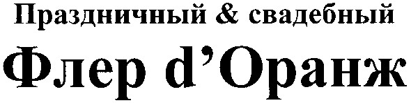 праздничный & свадебный флер d`оранж