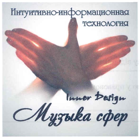 интуитивно-информационная технология inner design музыka сфер