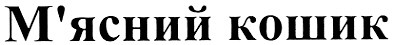 м`ясний кошик
