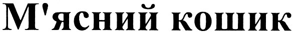 м`ясний кошик