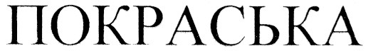покраська