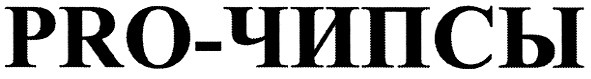 pro-чипсы
